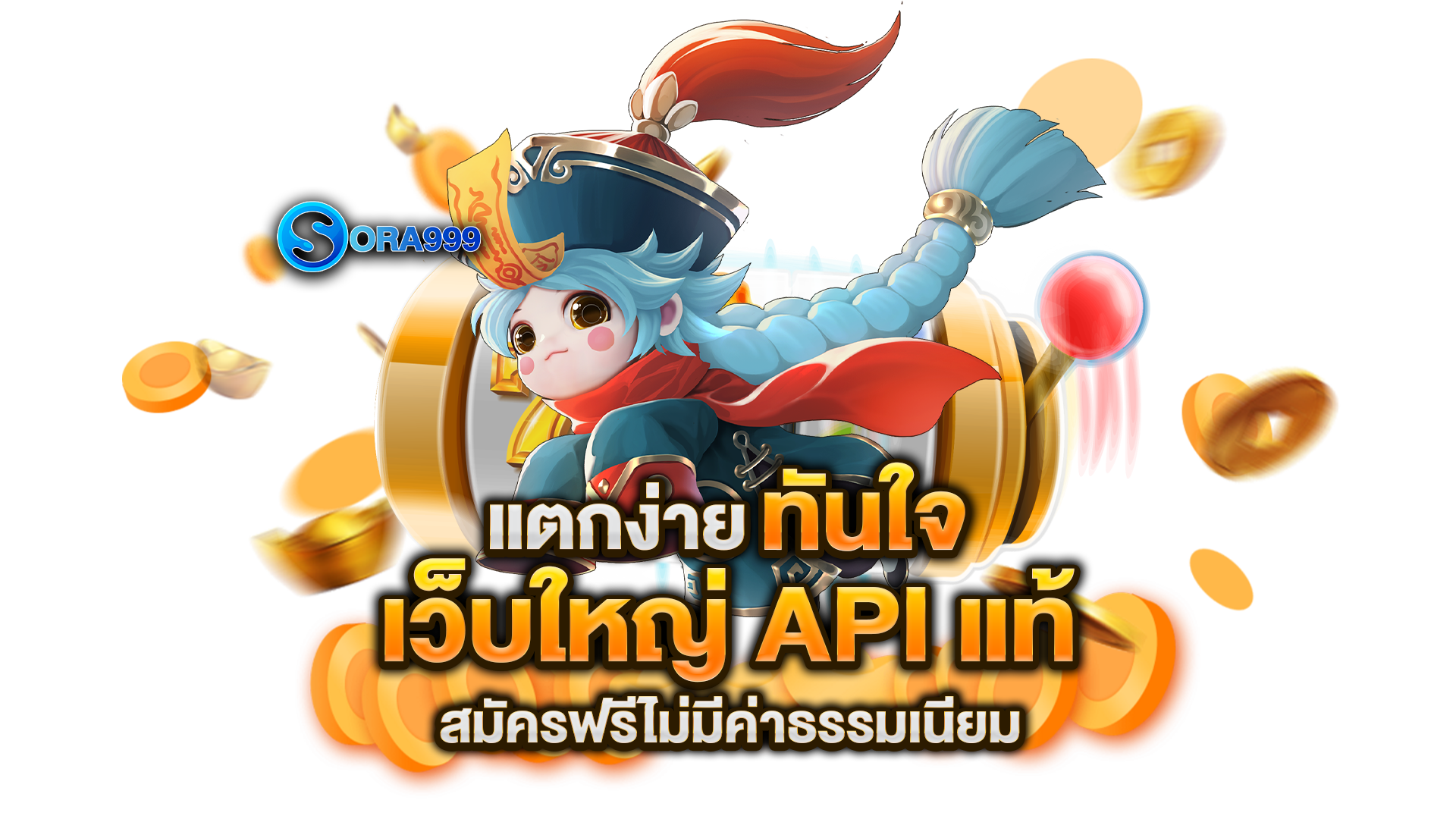 เว็บใหญ่-API-แท้