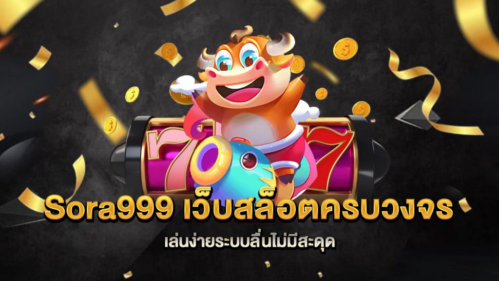 Sora999-เว็บสล็อตครบวงจรเล่นง่ายระบบลื่นไม่มีสะดุด