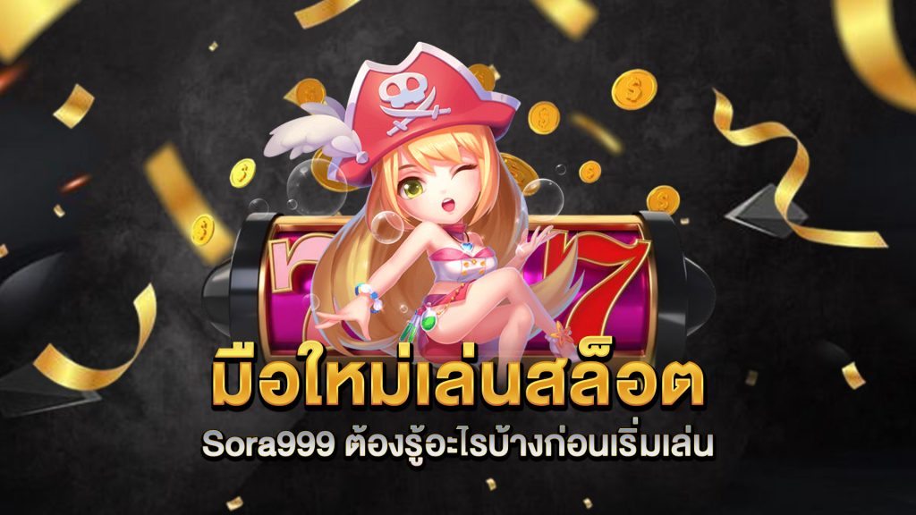 มือใหม่เล่นสล็อต-Sora999-ต้องรู้อะไรบ้างก่อนเริ่มเล่น