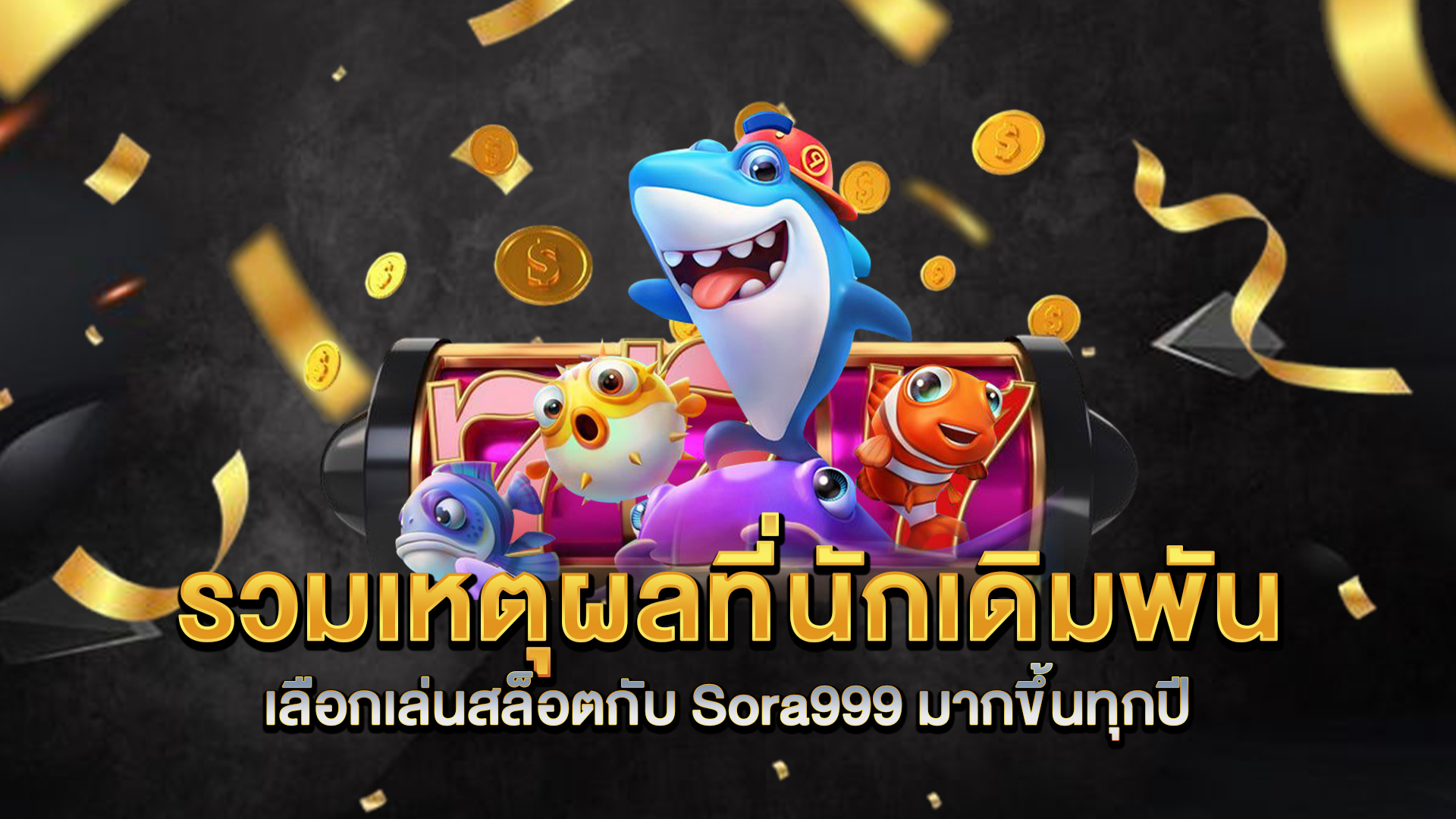 รวมเหตุผลที่นักเดิมพันเลือกเล่นสล็อตกับ-Sora999-มากขึ้นทุกปี