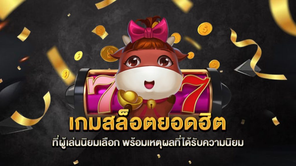 เกมสล็อตยอดฮิตที่ผู้เล่นนิยมเลือก-พร้อมเหตุผลที่ได้รับความนิยม