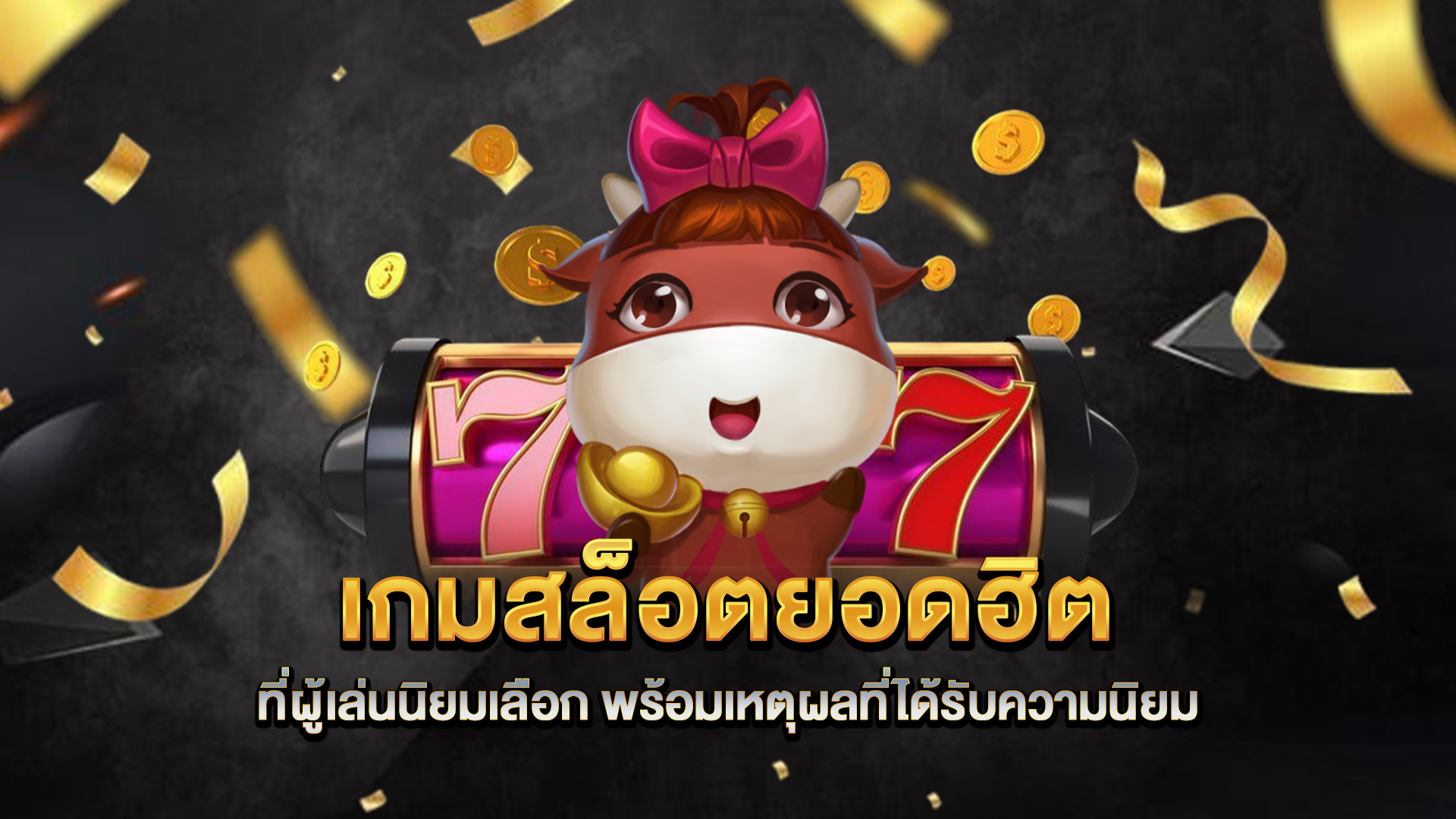 เกมสล็อตยอดฮิตที่ผู้เล่นนิยมเลือก-พร้อมเหตุผลที่ได้รับความนิยม