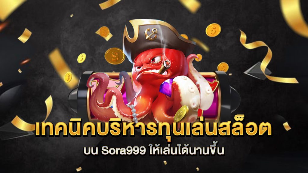 เทคนิคบริหารทุนเล่นสล็อตบน-Sora999-ให้เล่นได้นานขึ้น