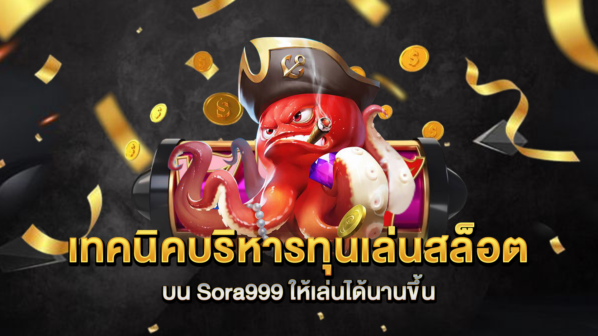 เทคนิคบริหารทุนเล่นสล็อตบน-Sora999-ให้เล่นได้นานขึ้น